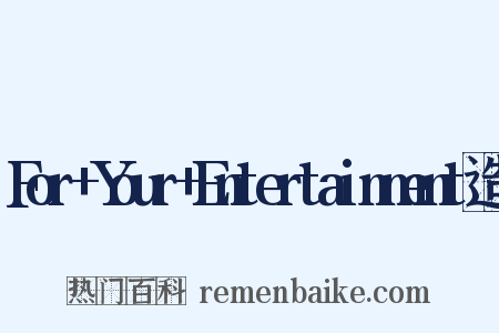 For+Your+Entertainment造句是什么意思的图片
